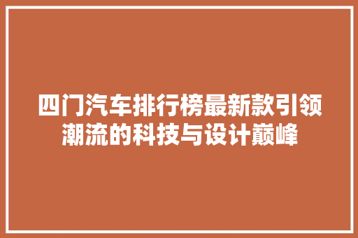四门汽车排行榜最新款引领潮流的科技与设计巅峰