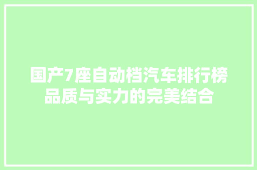 国产7座自动档汽车排行榜品质与实力的完美结合  第1张