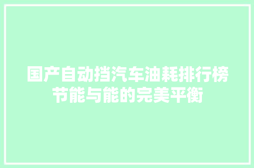 国产自动挡汽车油耗排行榜节能与能的完美平衡