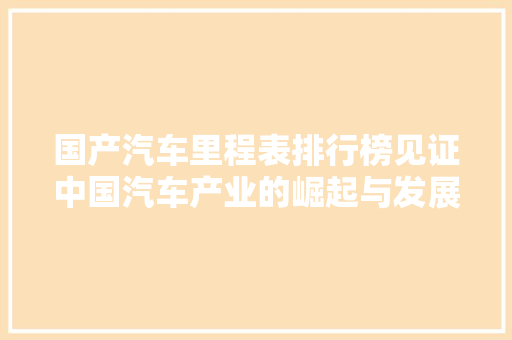 国产汽车里程表排行榜见证中国汽车产业的崛起与发展  第1张