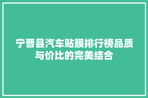 宁晋县汽车贴膜排行榜品质与价比的完美结合  第1张