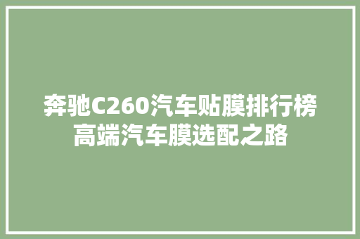 奔驰C260汽车贴膜排行榜高端汽车膜选配之路