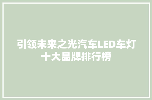 引领未来之光汽车LED车灯十大品牌排行榜