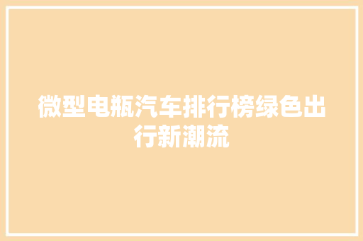 微型电瓶汽车排行榜绿色出行新潮流