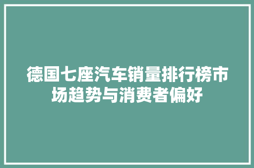 德国七座汽车销量排行榜市场趋势与消费者偏好