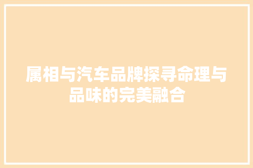 属相与汽车品牌探寻命理与品味的完美融合
