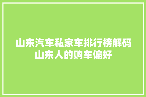 山东汽车私家车排行榜解码山东人的购车偏好