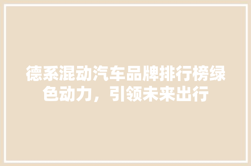 德系混动汽车品牌排行榜绿色动力，引领未来出行