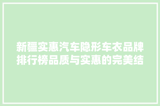 新疆实惠汽车隐形车衣品牌排行榜品质与实惠的完美结合