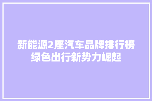 新能源2座汽车品牌排行榜绿色出行新势力崛起