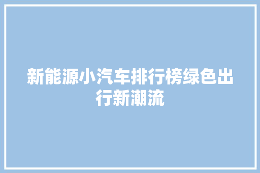 新能源小汽车排行榜绿色出行新潮流