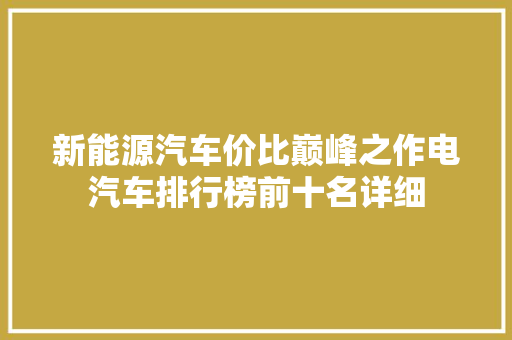 新能源汽车价比巅峰之作电汽车排行榜前十名详细