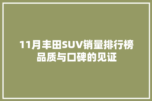 11月丰田SUV销量排行榜品质与口碑的见证