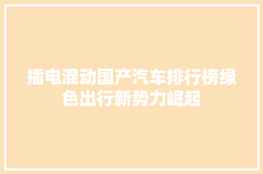 插电混动国产汽车排行榜绿色出行新势力崛起