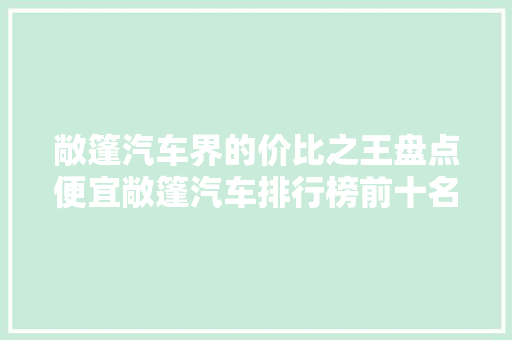 敞篷汽车界的价比之王盘点便宜敞篷汽车排行榜前十名