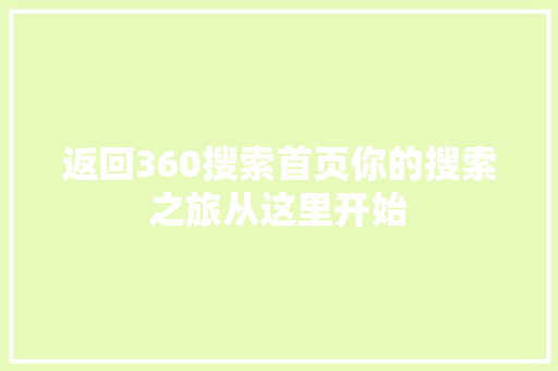 返回360搜索首页你的搜索之旅从这里开始