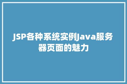 JSP各种系统实例Java服务器页面的魅力