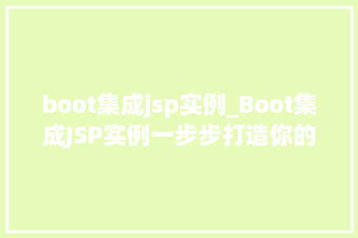 boot集成jsp实例_Boot集成JSP实例一步步打造你的Web项目