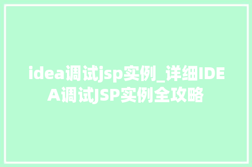 idea调试jsp实例_详细IDEA调试JSP实例全攻略