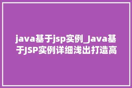 java基于jsp实例_Java基于JSP实例详细浅出打造高效Web应用  第1张