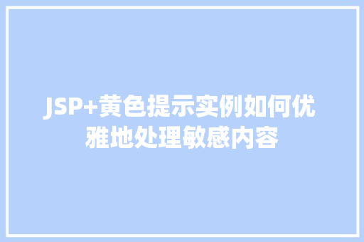 JSP+黄色提示实例如何优雅地处理敏感内容  第1张