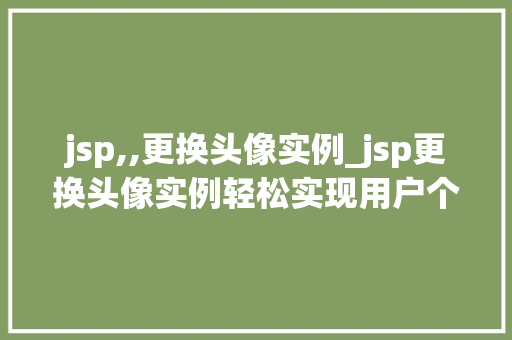 jsp,,更换头像实例_jsp更换头像实例轻松实现用户个化定制