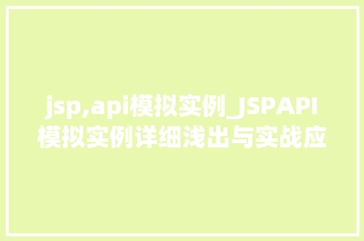 jsp,api模拟实例_JSPAPI模拟实例详细浅出与实战应用