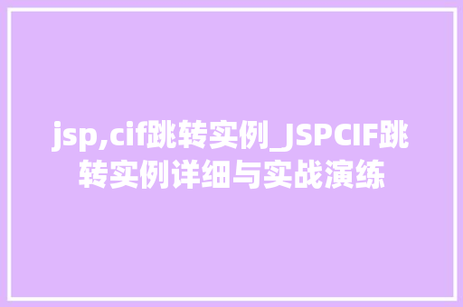 jsp,cif跳转实例_JSPCIF跳转实例详细与实战演练  第1张