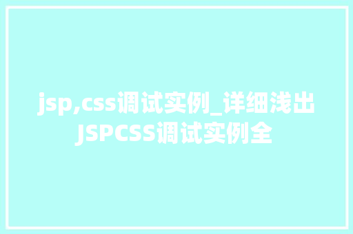 jsp,css调试实例_详细浅出JSPCSS调试实例全  第1张
