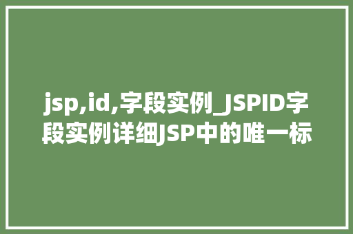 jsp,id,字段实例_JSPID字段实例详细JSP中的唯一标识符
