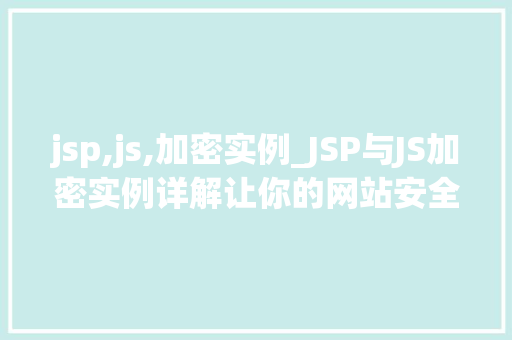 jsp,js,加密实例_JSP与JS加密实例详解让你的网站安全无忧