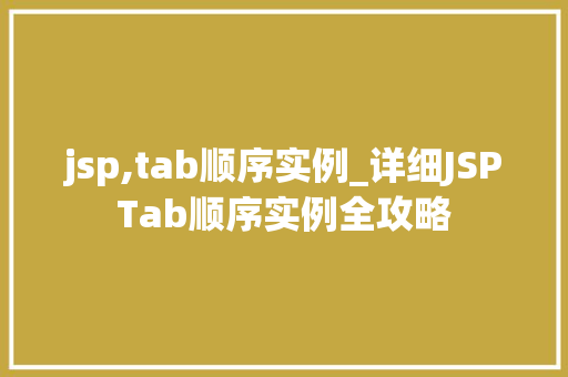 jsp,tab顺序实例_详细JSPTab顺序实例全攻略