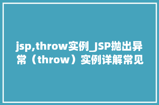 jsp,throw实例_JSP抛出异常（throw）实例详解常见问题及解决方法