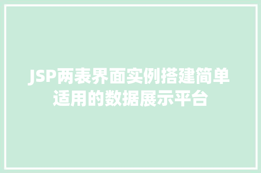 JSP两表界面实例搭建简单适用的数据展示平台