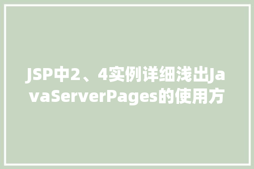 JSP中2、4实例详细浅出JavaServerPages的使用方法