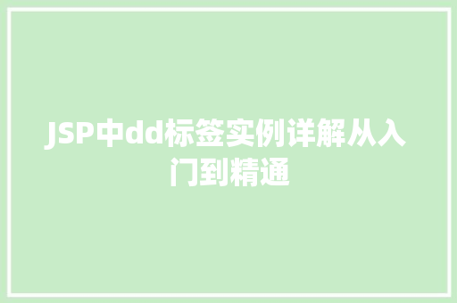 JSP中dd标签实例详解从入门到精通