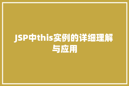 JSP中this实例的详细理解与应用  第1张