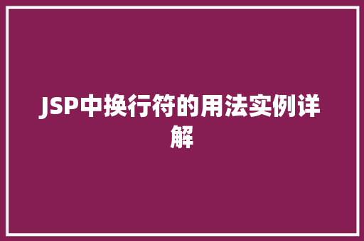 JSP中换行符的用法实例详解