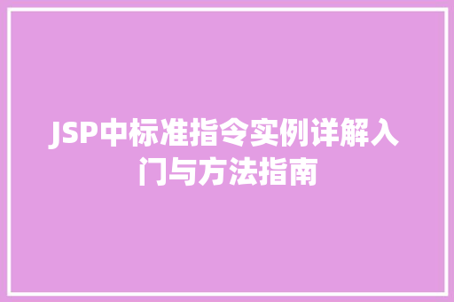 JSP中标准指令实例详解入门与方法指南