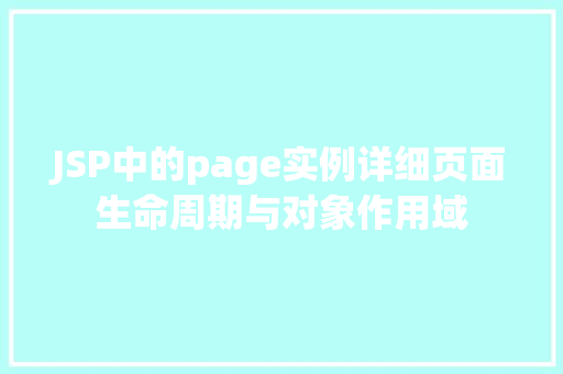 JSP中的page实例详细页面生命周期与对象作用域 第1张 JSP中的page实例详细页面生命周期与对象作用域 第1张