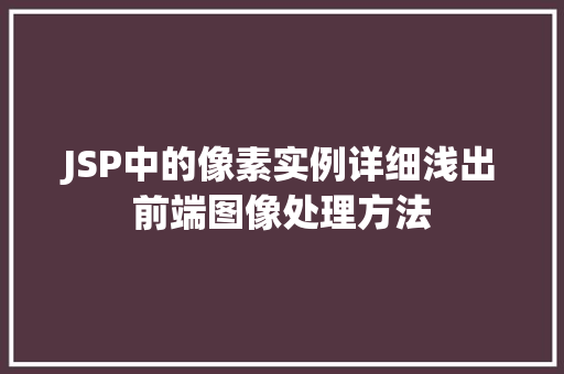 JSP中的像素实例详细浅出前端图像处理方法