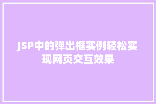 JSP中的弹出框实例轻松实现网页交互效果 第1张 JSP中的弹出框实例轻松实现网页交互效果 第1张
