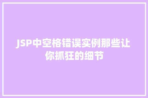 JSP中空格错误实例那些让你抓狂的细节  第1张
