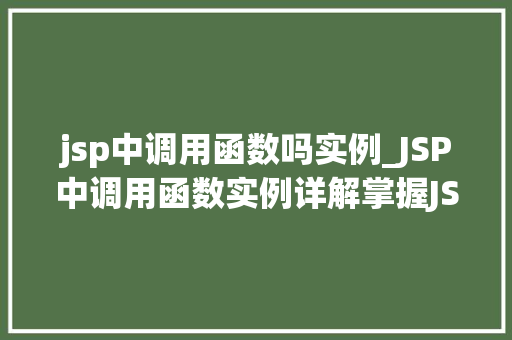 jsp中调用函数吗实例_JSP中调用函数实例详解掌握JSP函数调用的方法  第1张