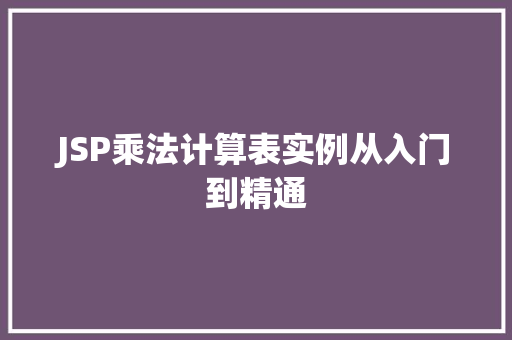 JSP乘法计算表实例从入门到精通