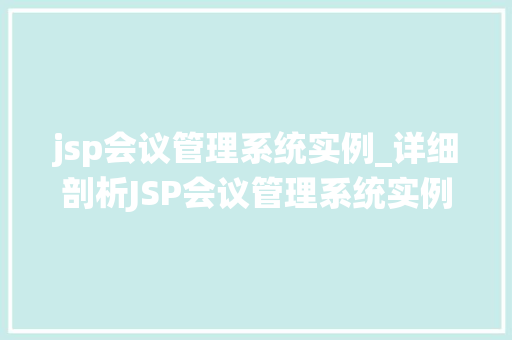 jsp会议管理系统实例_详细剖析JSP会议管理系统实例详解
