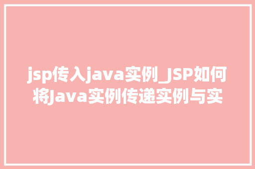 jsp传入java实例_JSP如何将Java实例传递实例与实战方法
