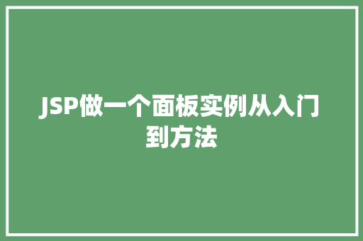 JSP做一个面板实例从入门到方法