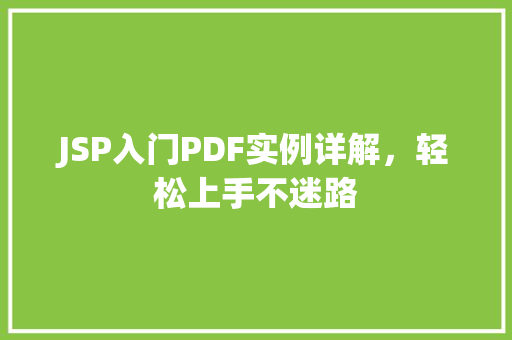 JSP入门PDF实例详解，轻松上手不迷路