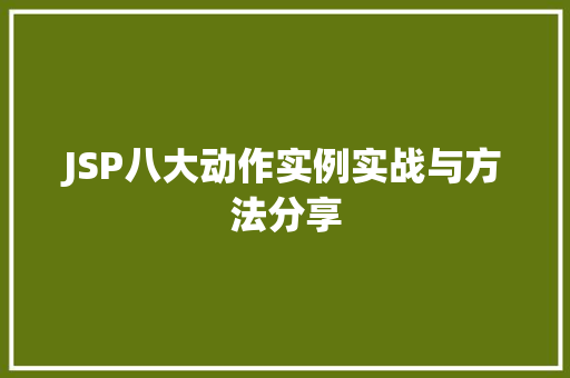 JSP八大动作实例实战与方法分享  第1张
